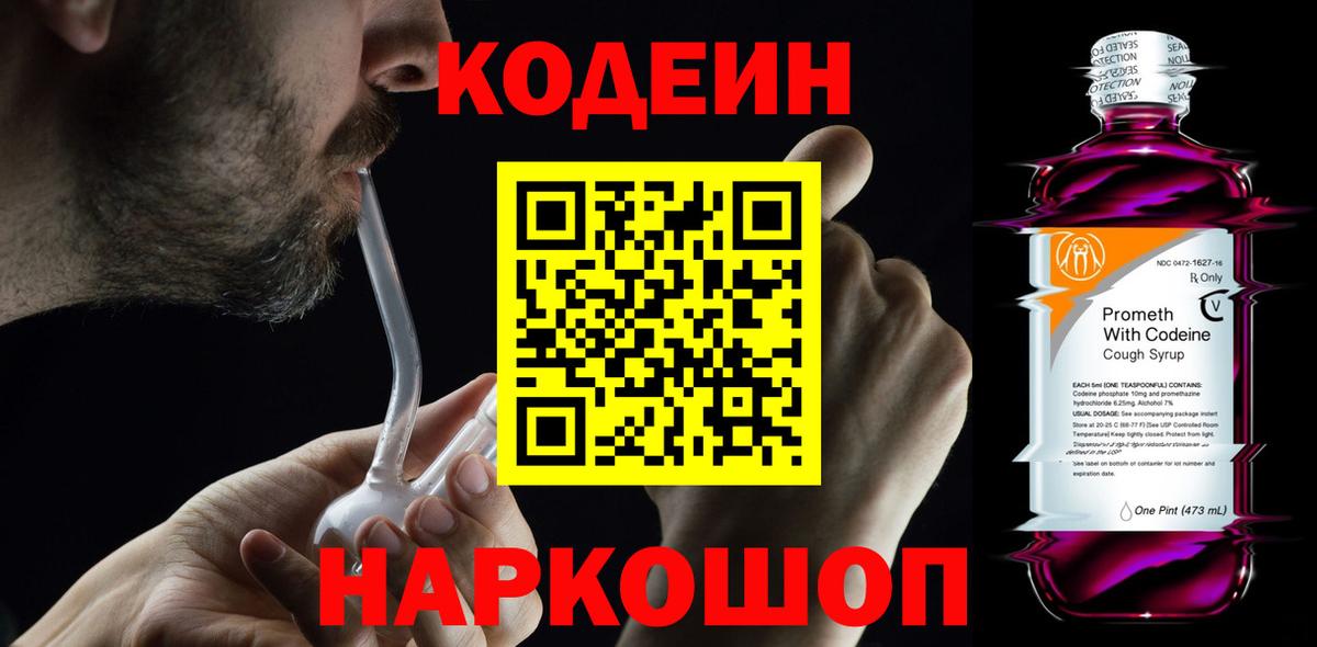 Кодеин Purple Drank  Вход с VPN  Назарово  Кодеин напиток Lean (лин) 